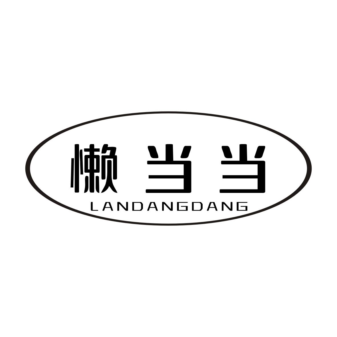 懒当当LANDANGDANG