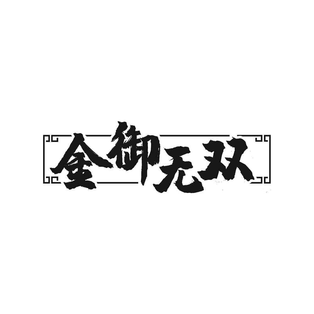 金御无双