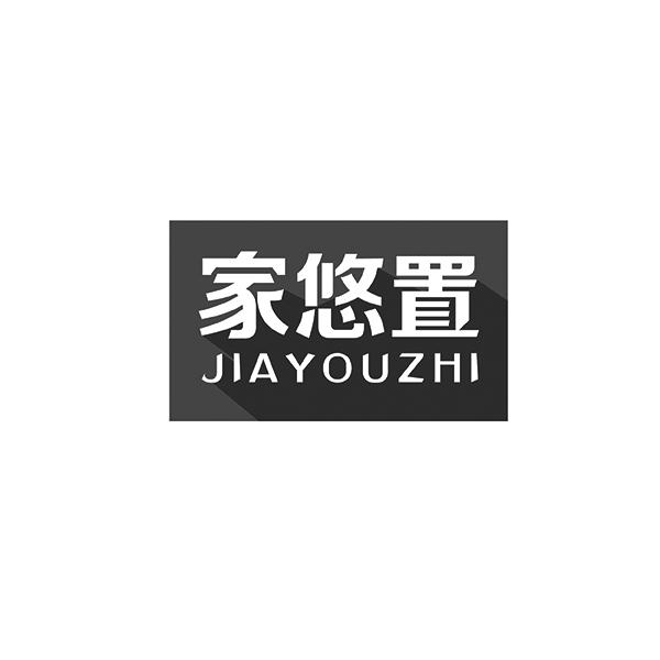 家悠置JIAYOUZHI