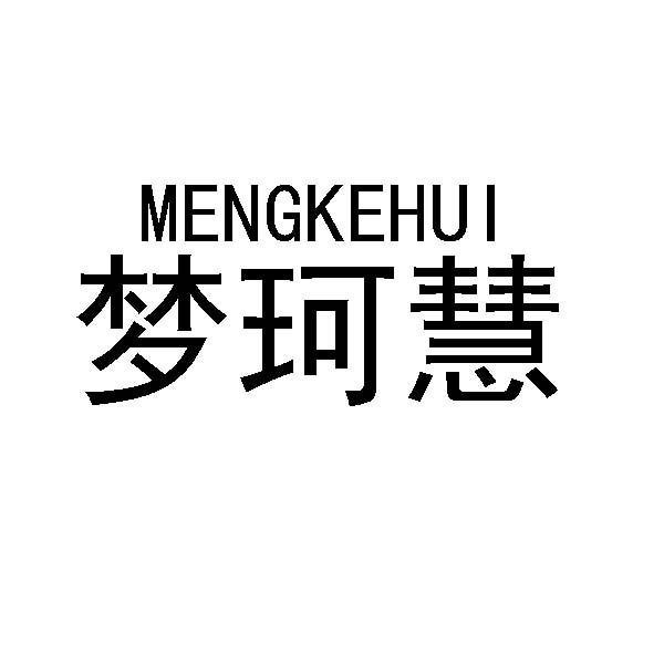 梦珂慧