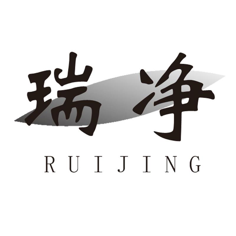 瑞净