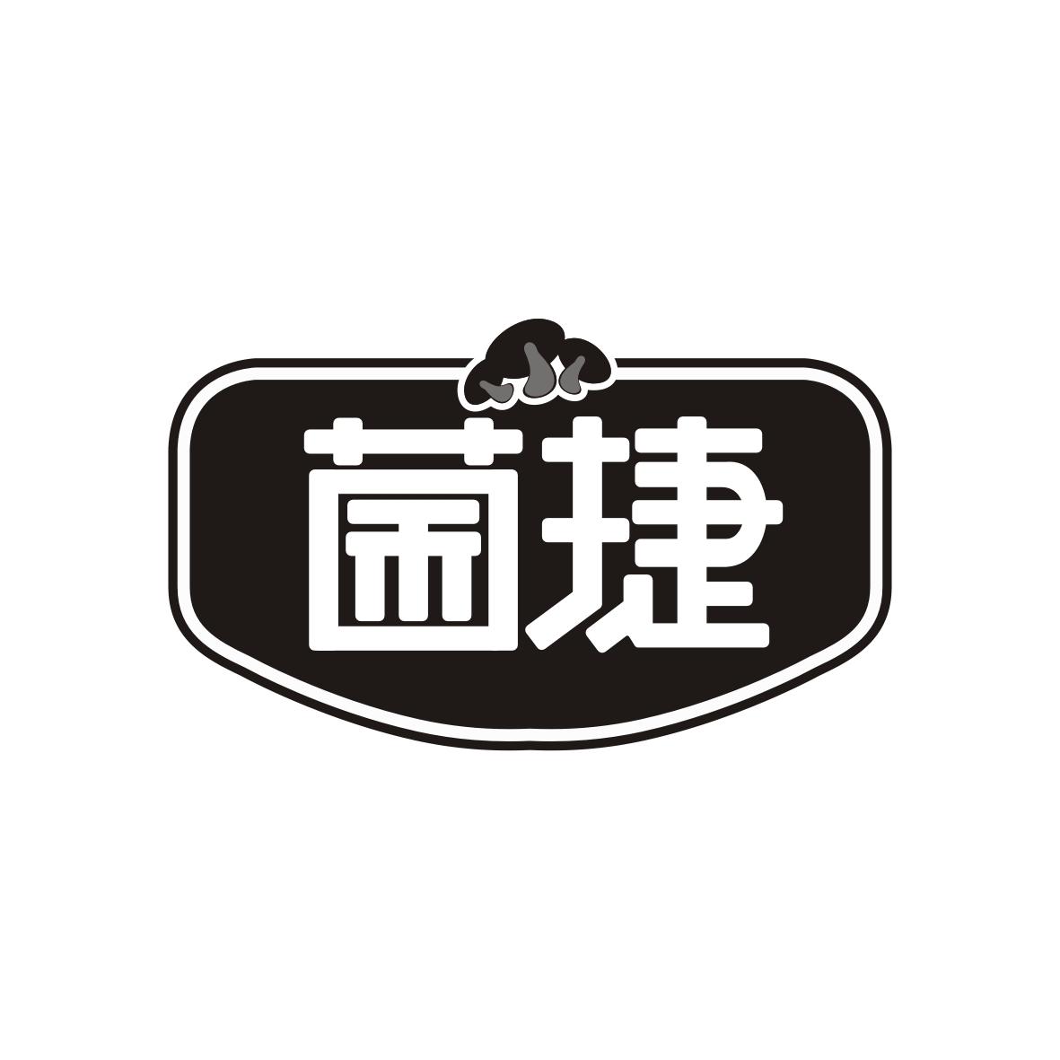菌捷