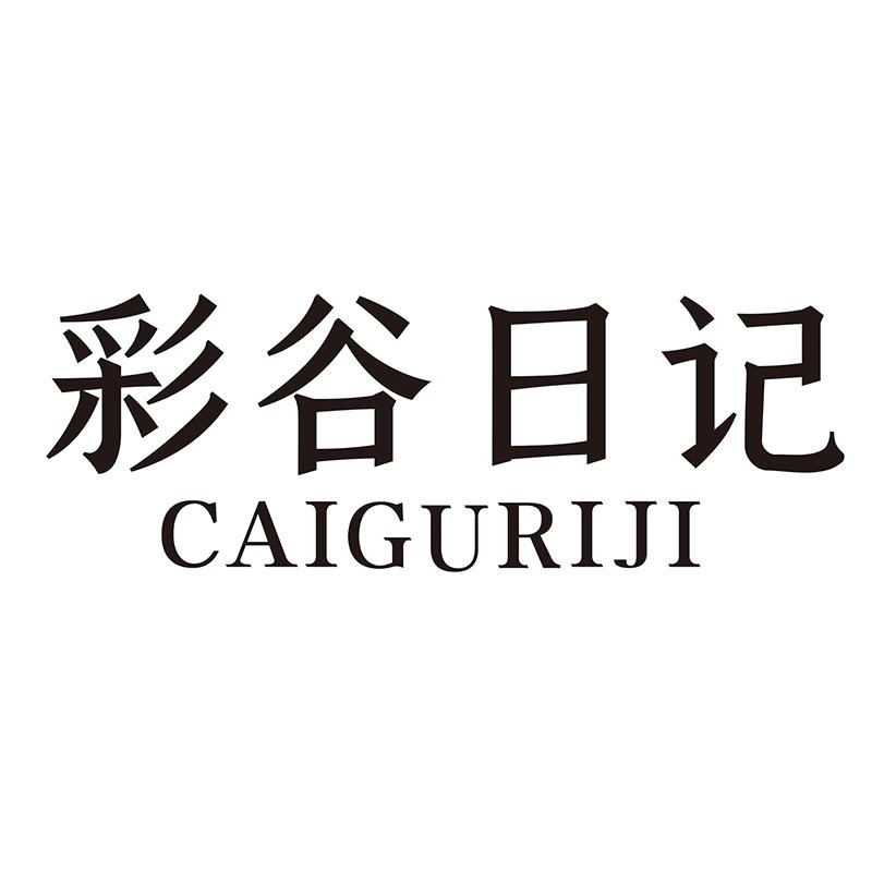彩谷日记