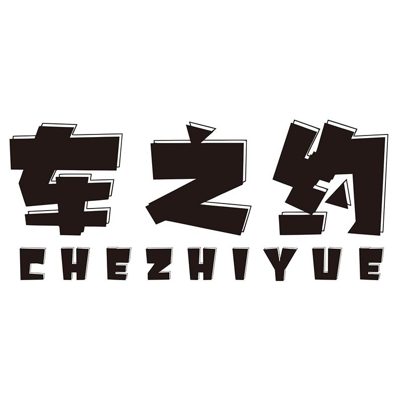 车之约