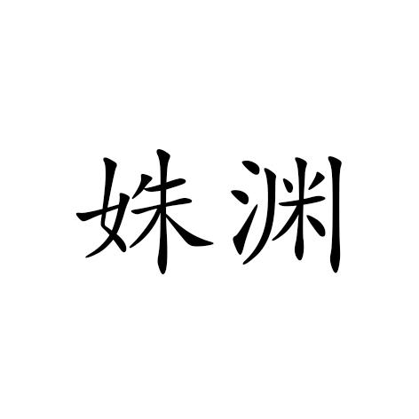 姝渊