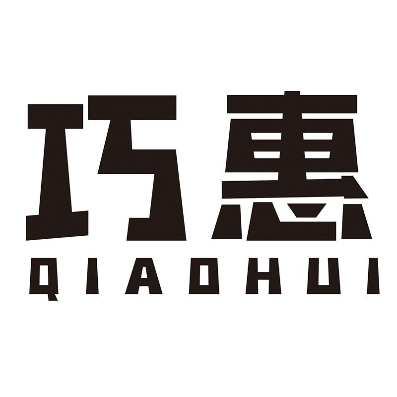 巧惠