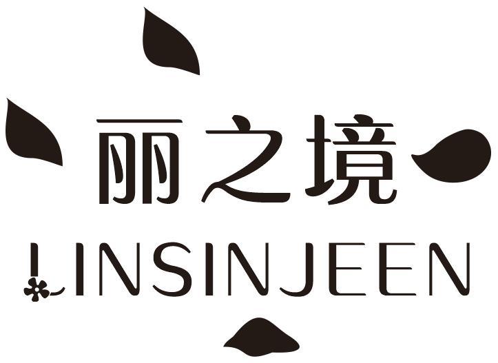 丽之境  LINSINJEEN