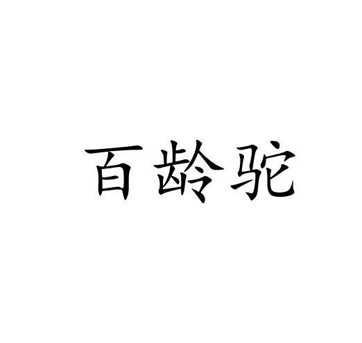百龄驼