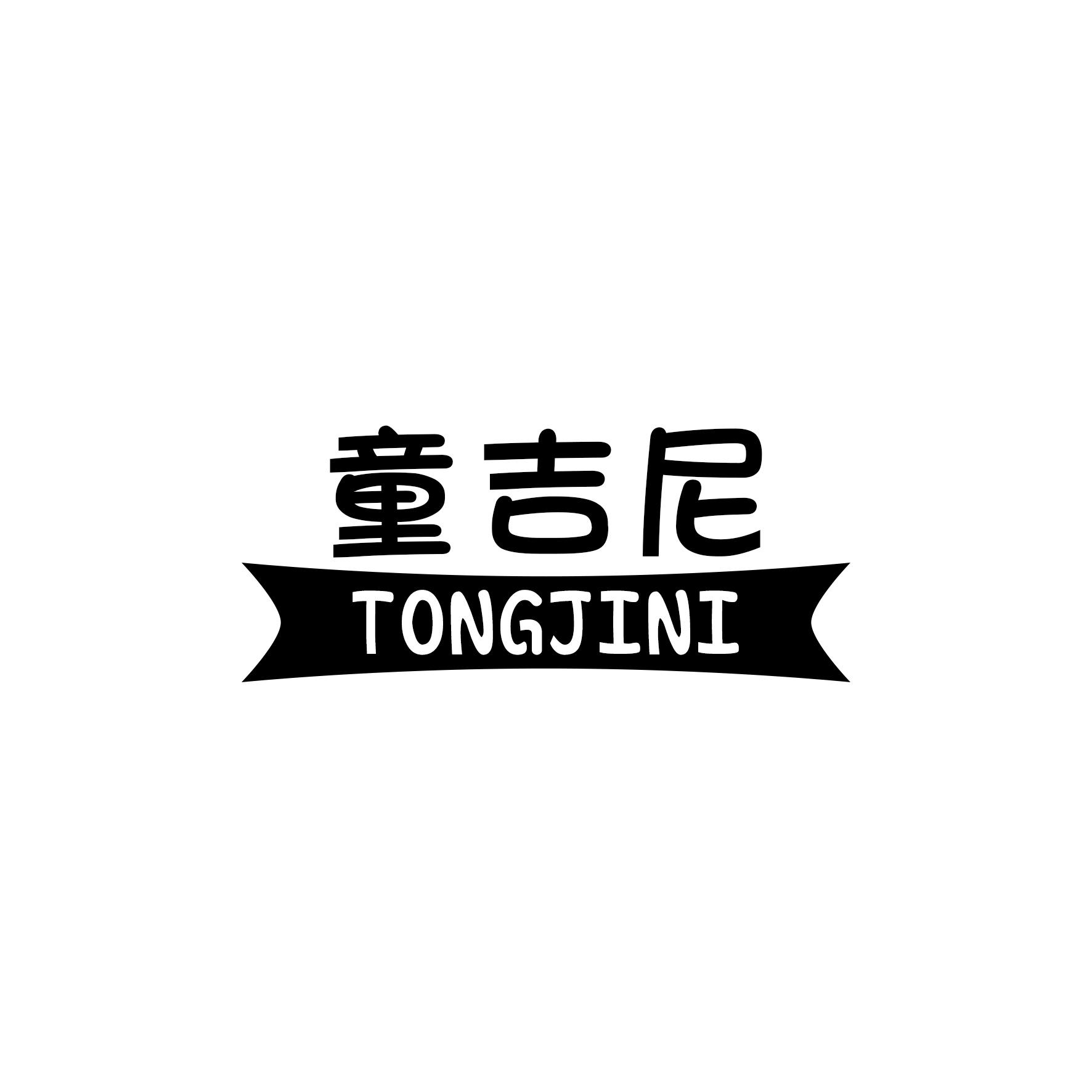 童吉尼