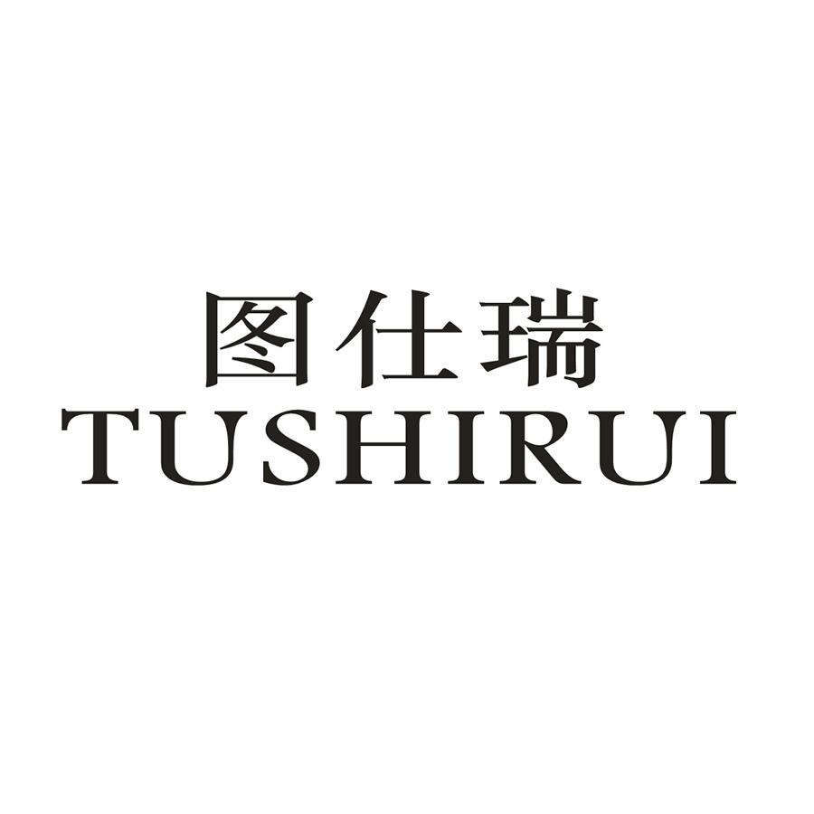 图仕瑞