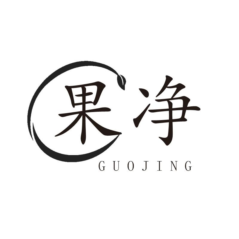 果净