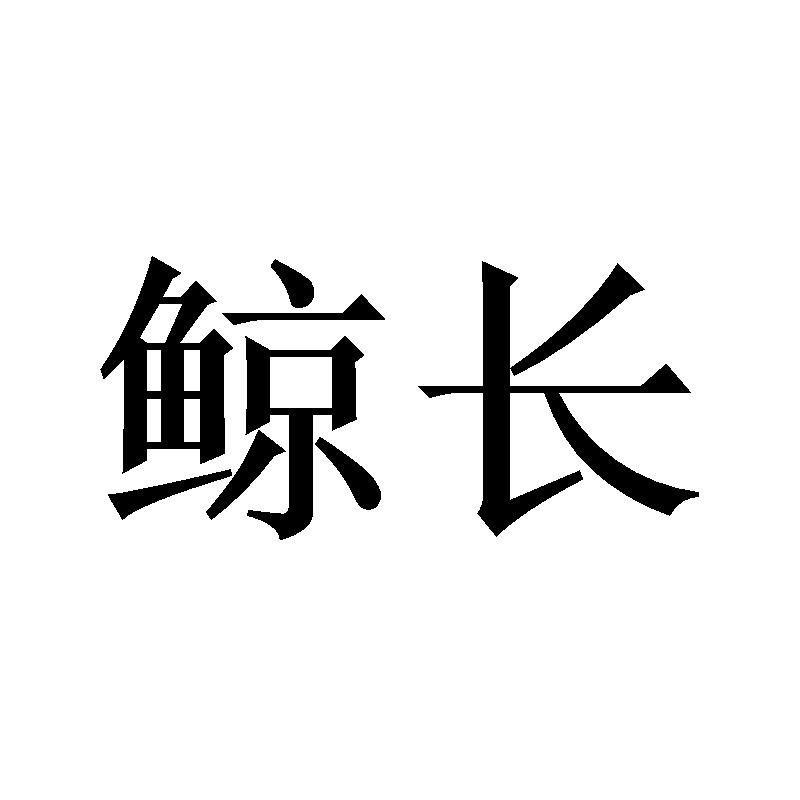 鲸长