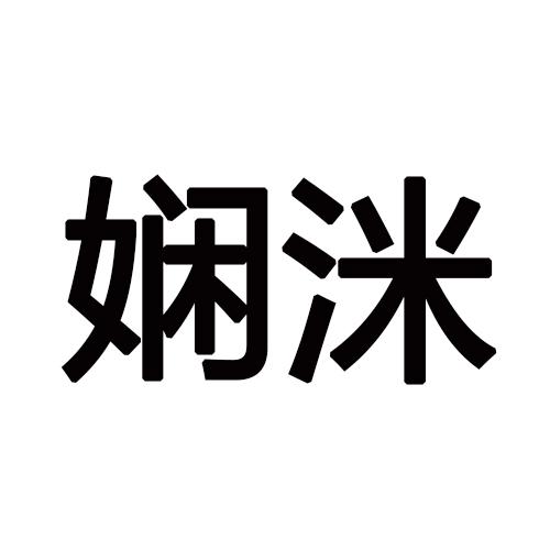 娴洣