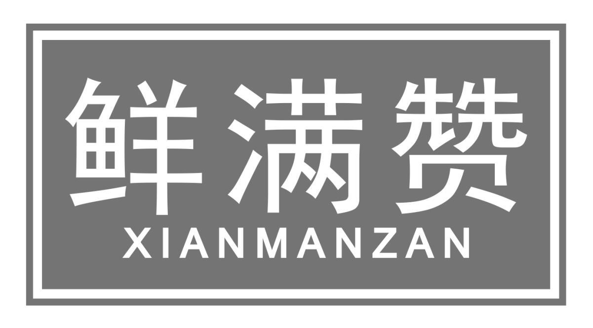 鲜满赞xianmanzan