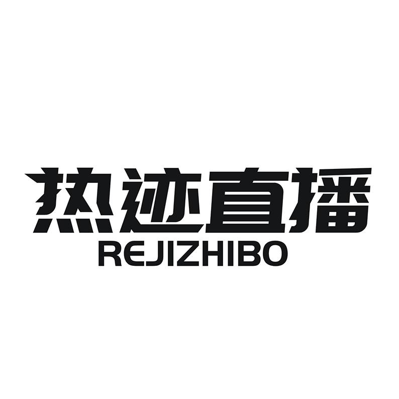 热迹直播