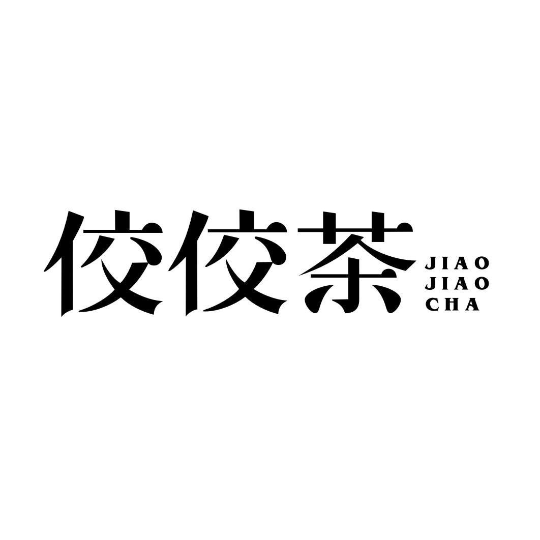 佼佼茶JIAOJIAOCHA