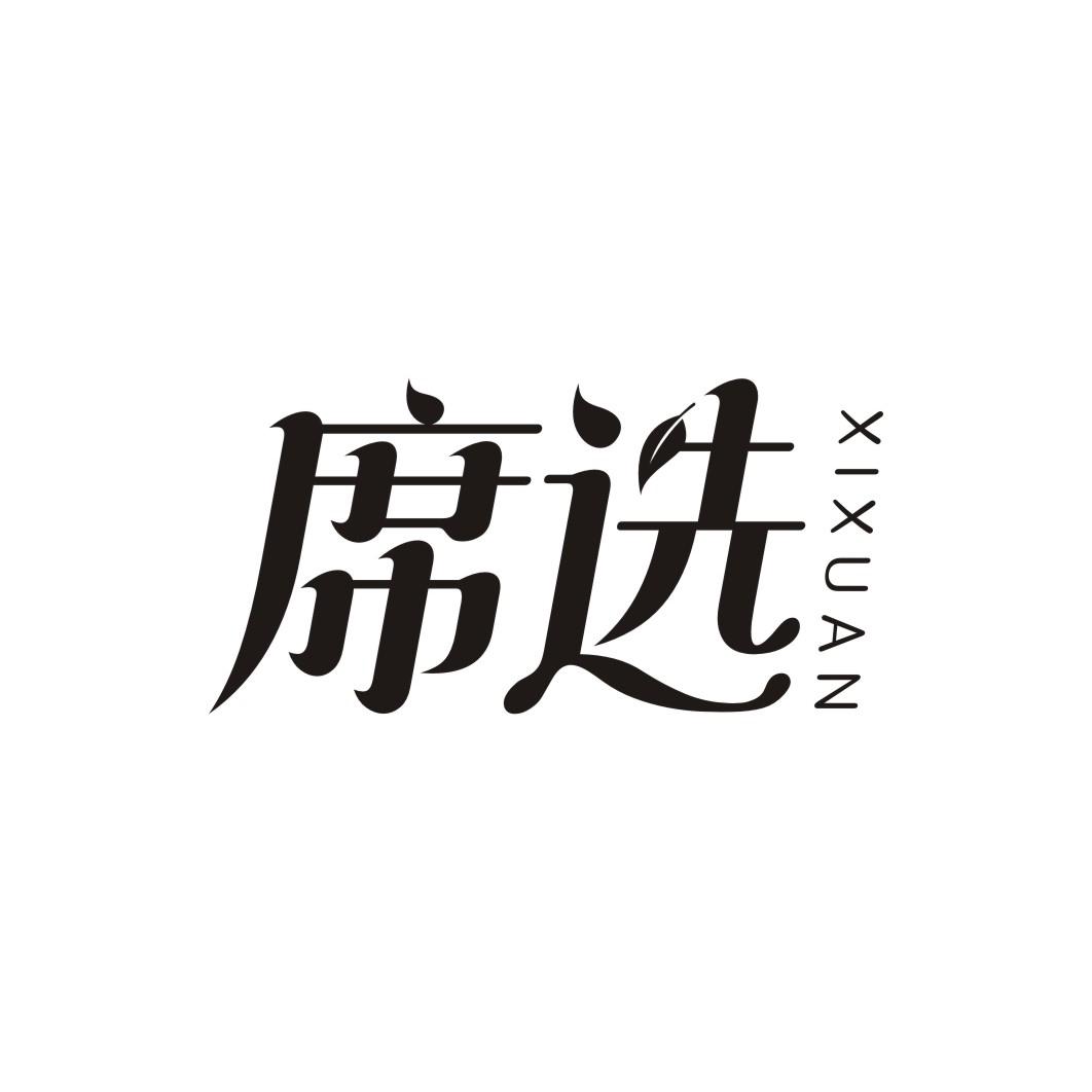 席选XIXUAN