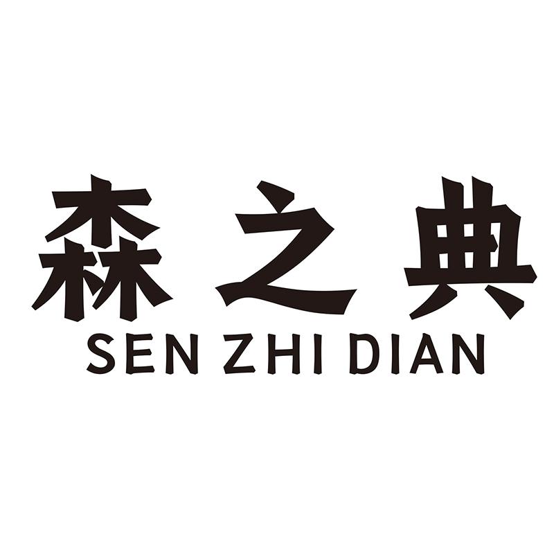 森之典