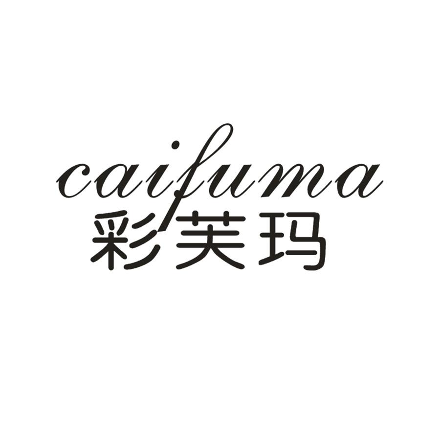 彩芙玛