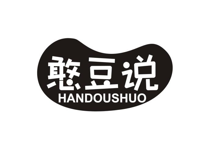 憨豆说