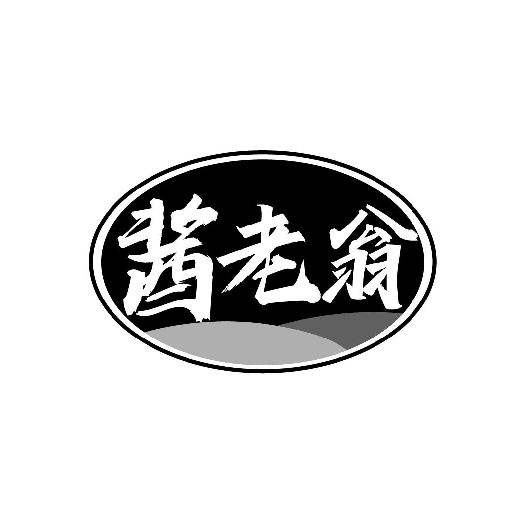 酱老翁