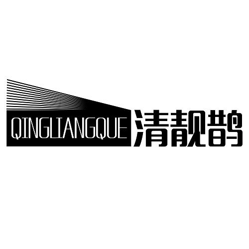 清靓鹊
