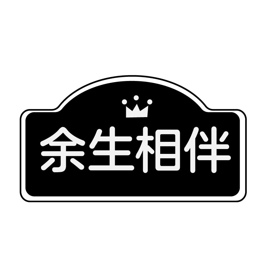 余生相伴