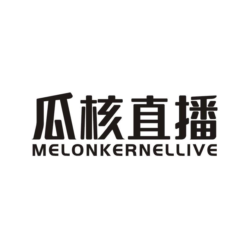 瓜核直播 MELONKERNELLIVE