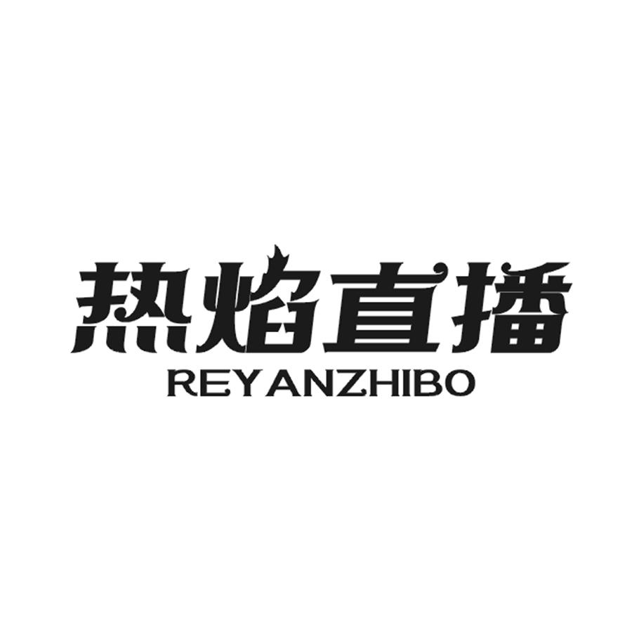 热焰直播