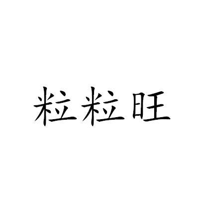 粒粒旺