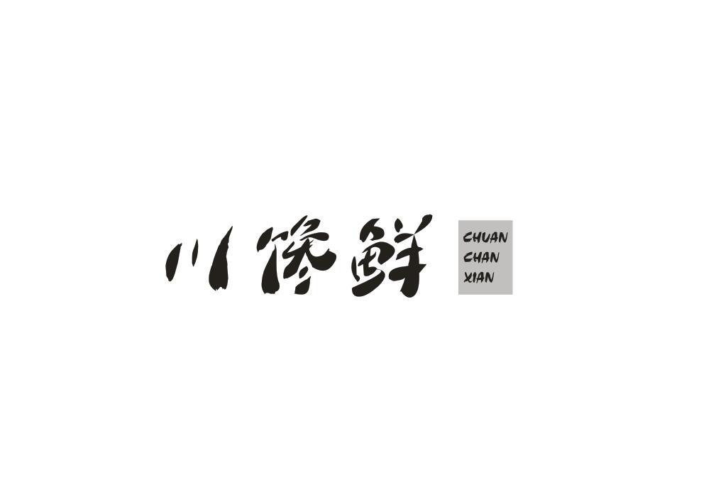 川馋鲜