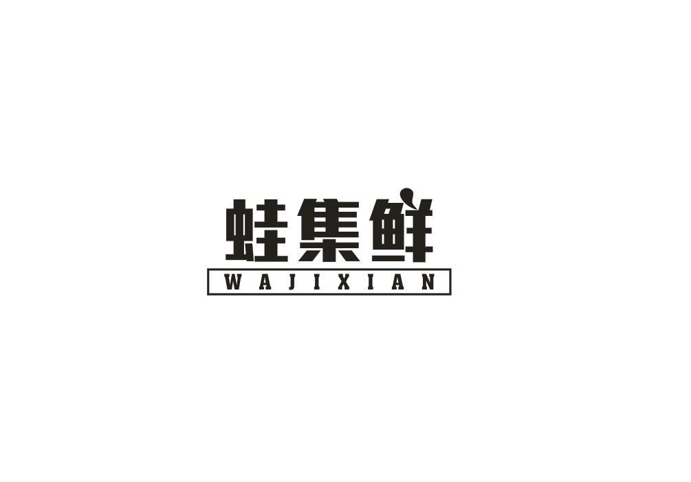 蛙集鲜