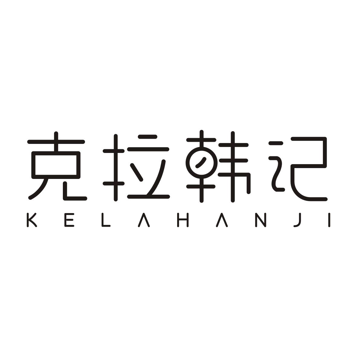克拉韩记KELAHANJI