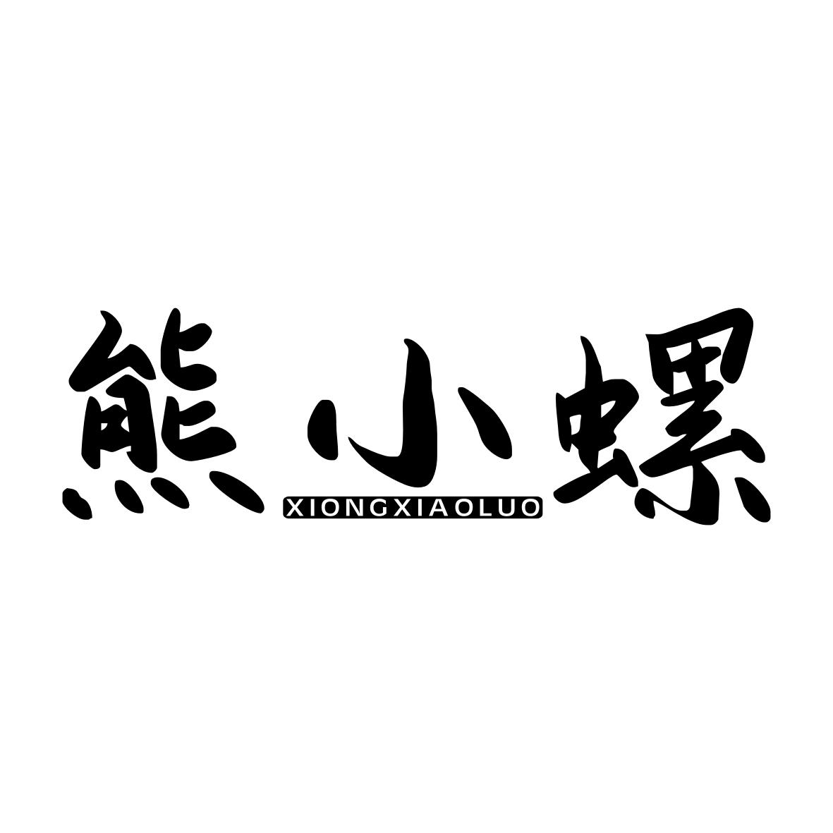 熊小螺XIONGXIAOLUO