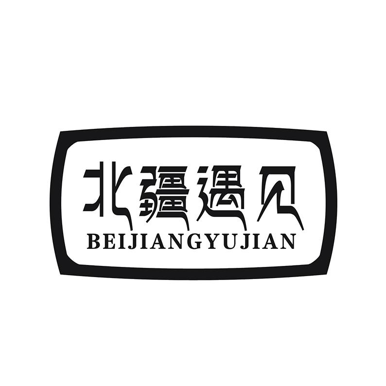 北疆遇见