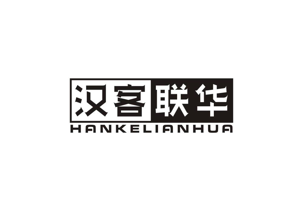汉客联华