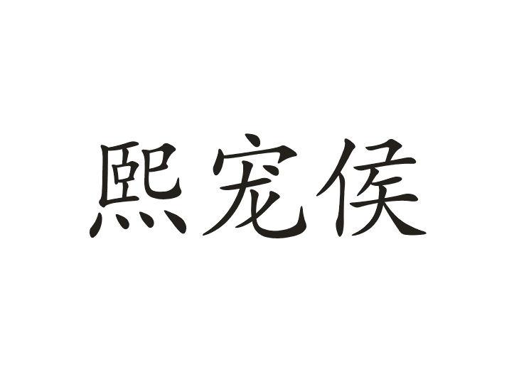 熙宠侯