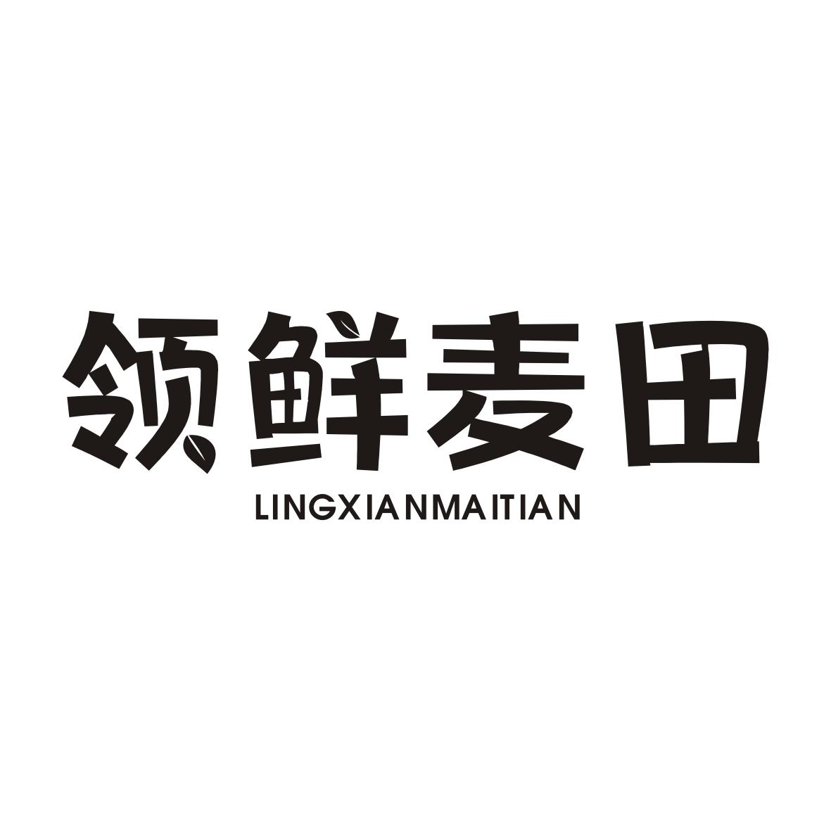领鲜麦田LINGXIANMAITIAN
