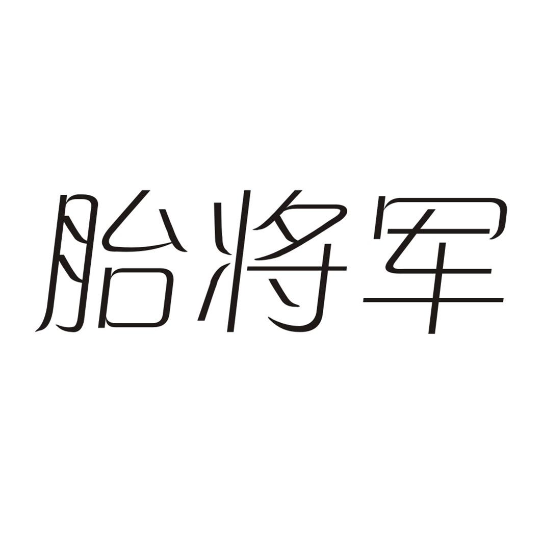 胎将军