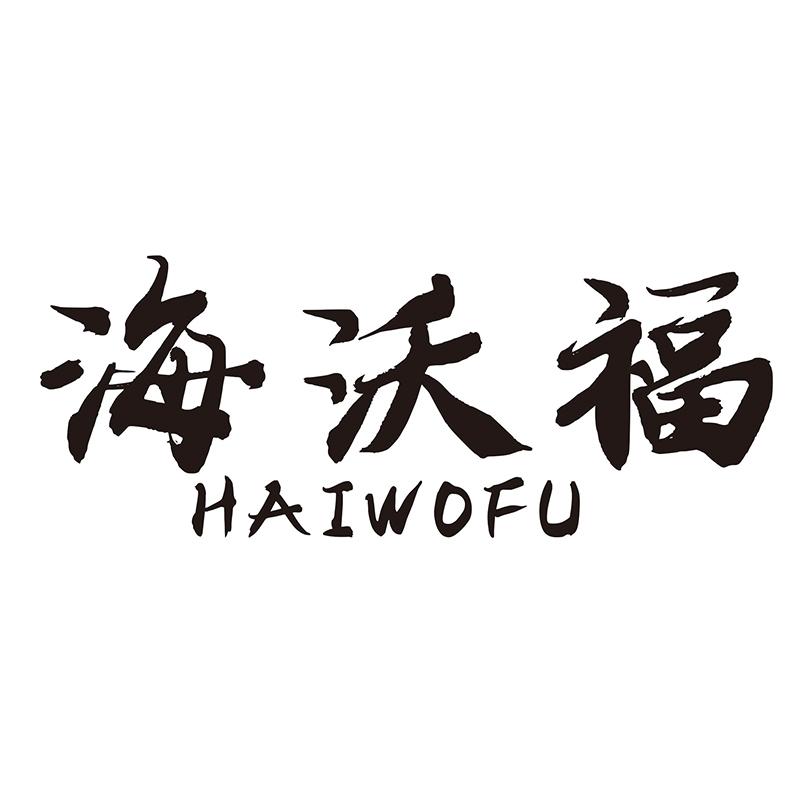 海沃福