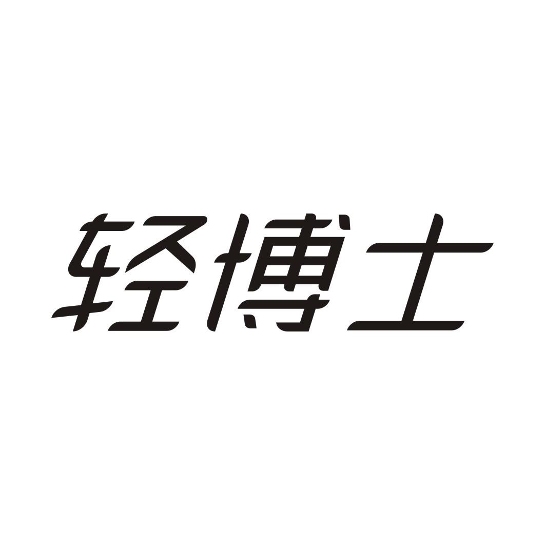 轻博士