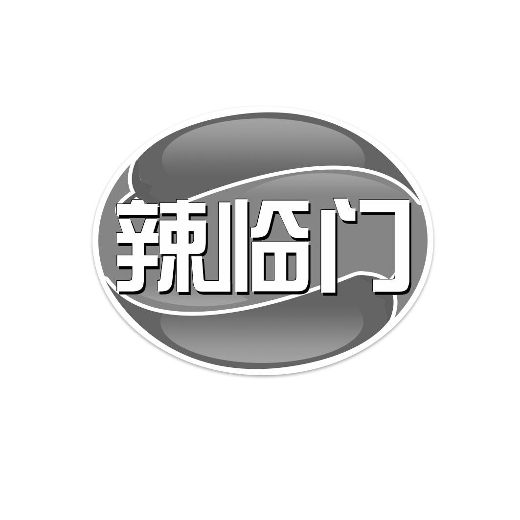 辣临门