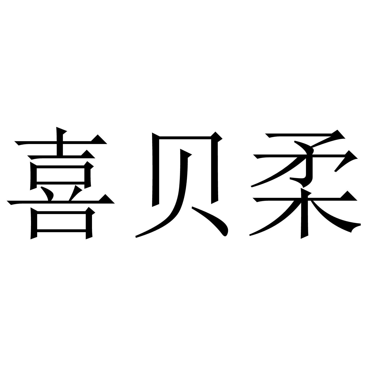 喜贝柔