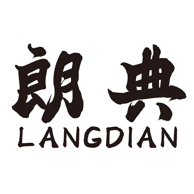 朗典