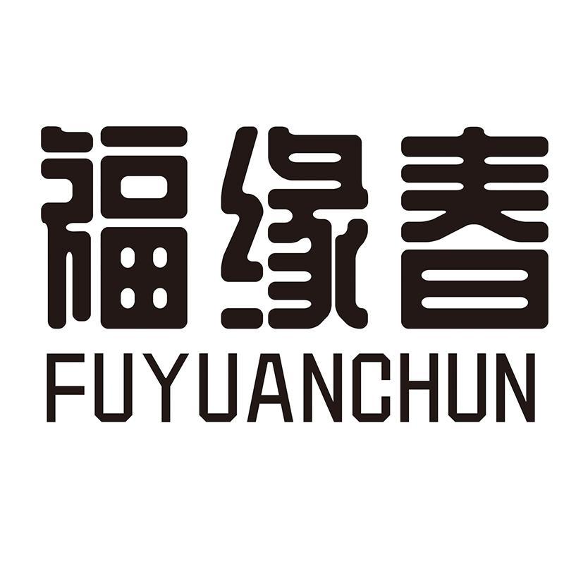 福缘春