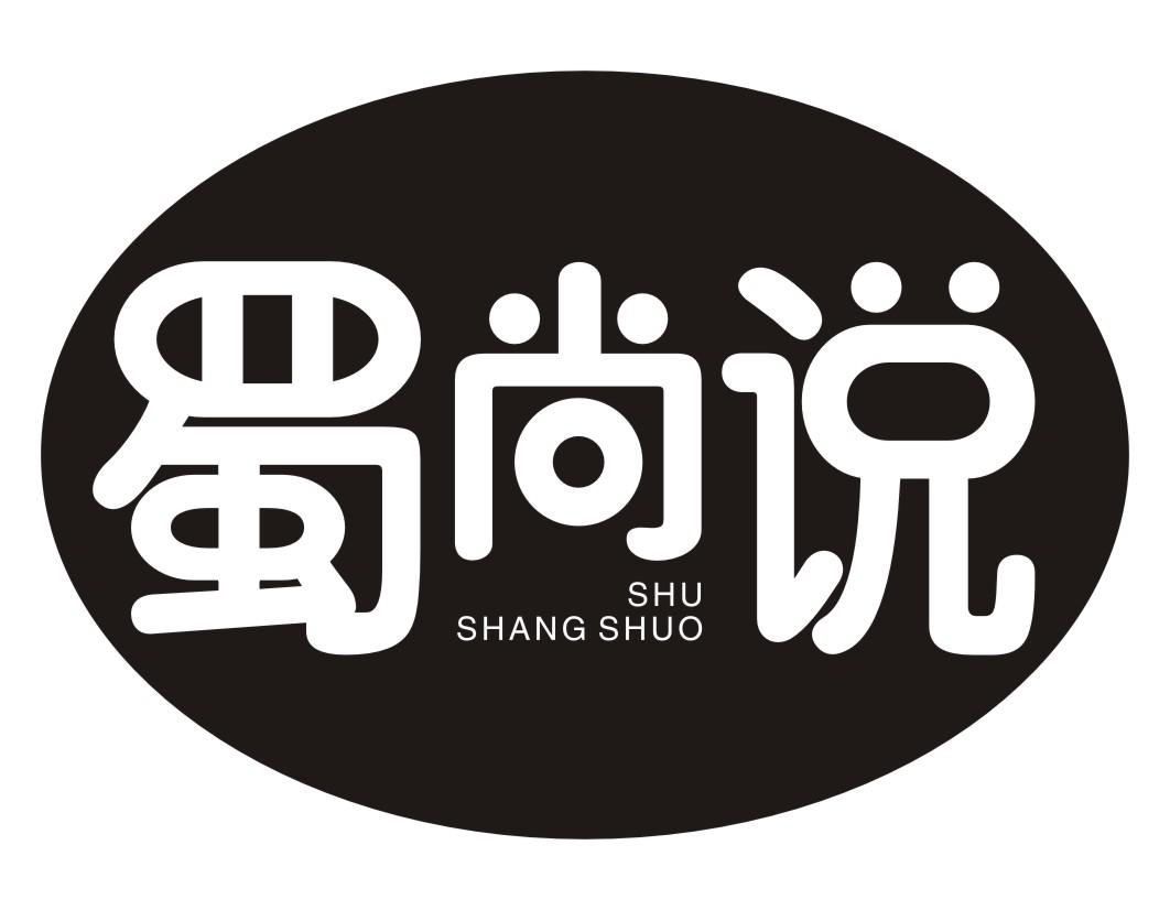 蜀尚说shushangshuo