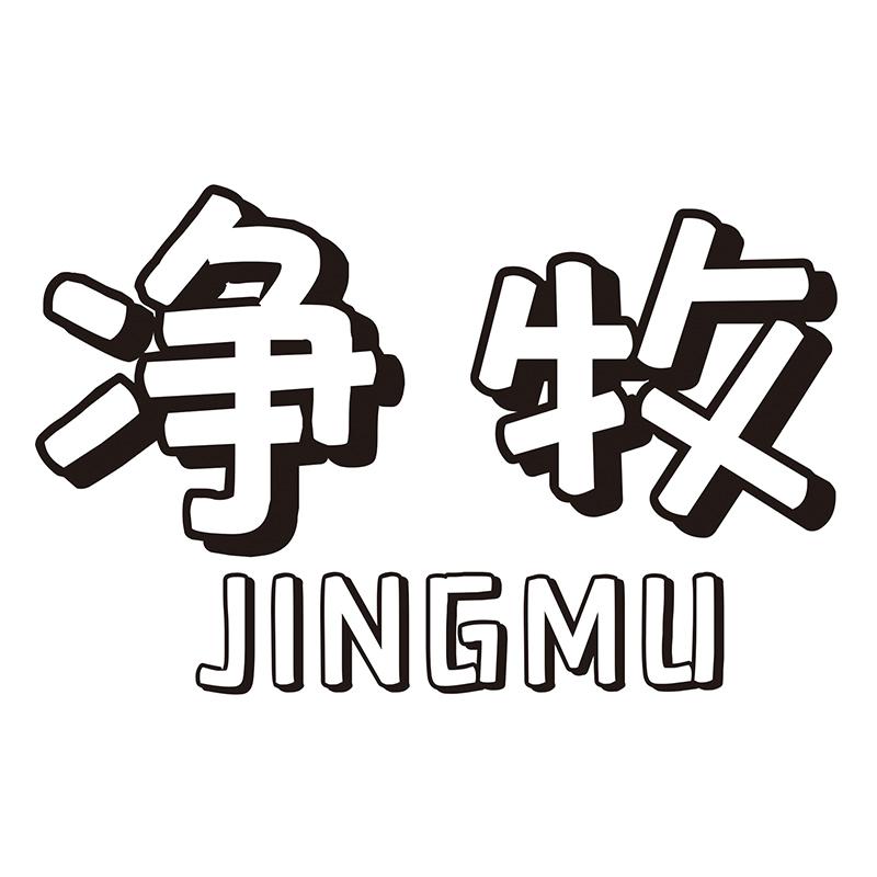净牧