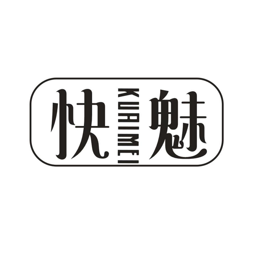 快魅