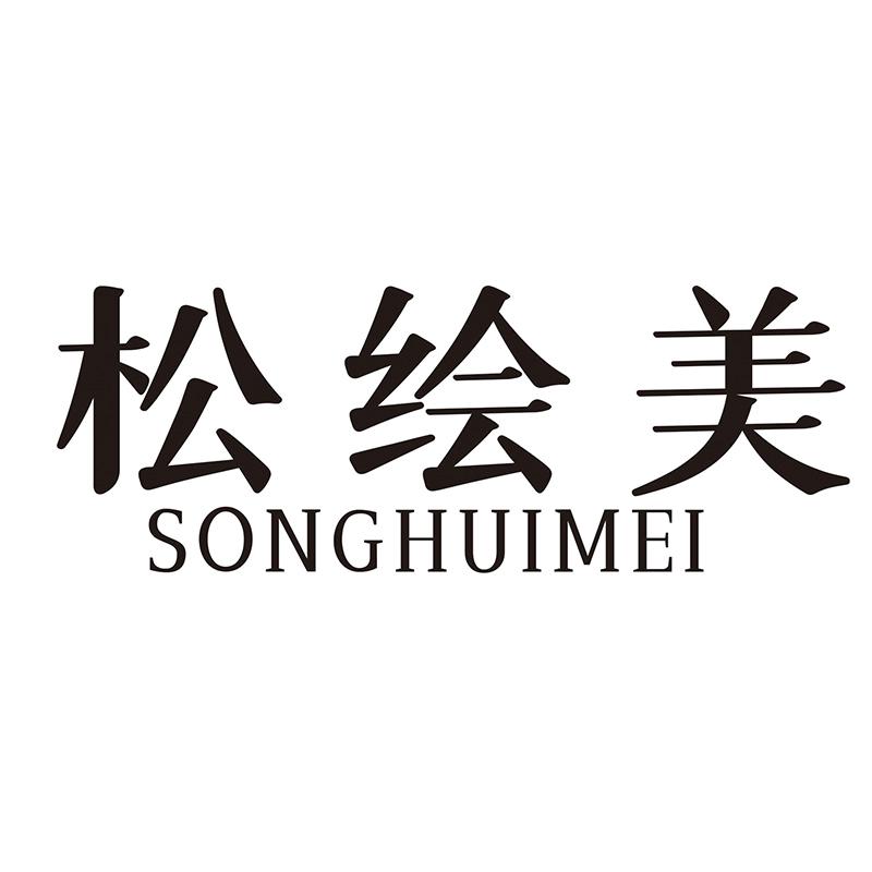 松绘美