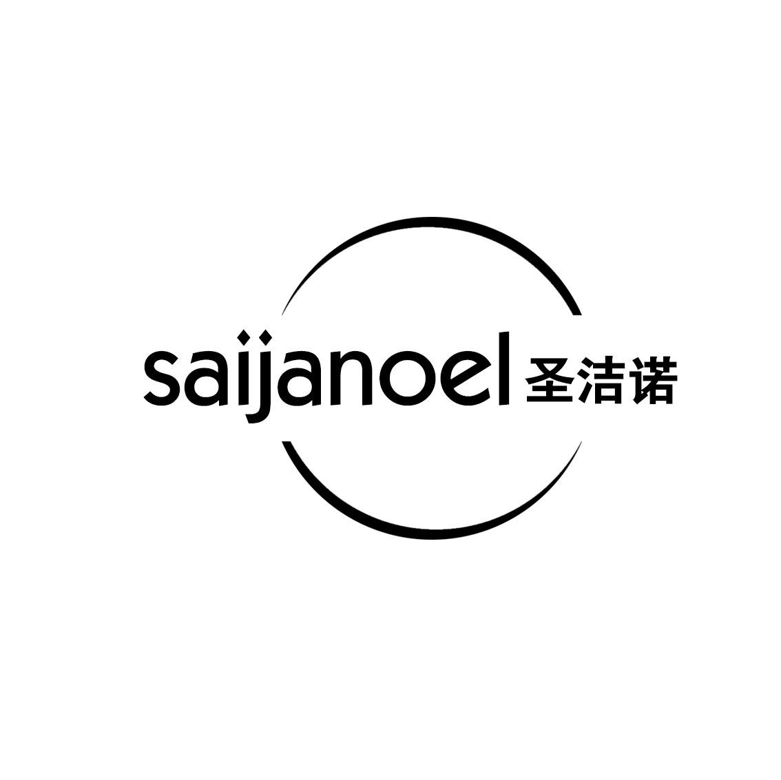 圣洁诺
